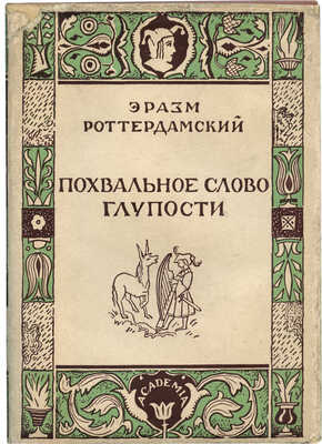 Роттердамский Э. Похвальное слово глупости / Пер. и коммент. П.К. Губера; вступ. ст. И. Смилги. М.; Л., 1932.